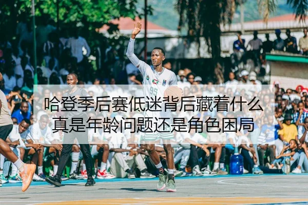 ha-deng-ji-hou-sai-di-mi-bei-hou-cang-zhe-shen-me-zhen-shi-nian-ling-wen-ti-hai-shi-jue-se-kun-ju-3-821.jpg