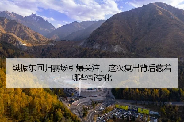 fan-zhen-dong-hui-gui-sai-chang-yin-bao-guan-zhu-zhe-ci-fu-chu-bei-hou-cang-zhe-na-xie-xin-bian-hua-3-114.jpg
