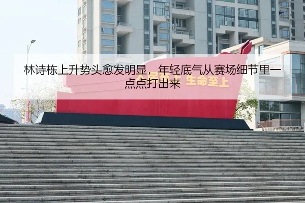 lin-shi-dong-shang-sheng-shi-tou-yu-fa-ming-xian-nian-qing-di-qi-cong-sai-chang-xi-jie-li-yi-dian-dian-da-chu-lai-2-620.jpg